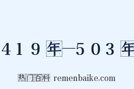 419年—503年是什么意思的图片